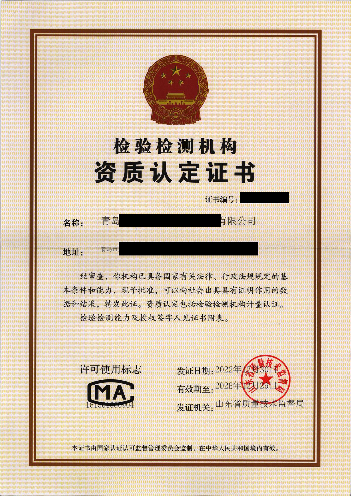 檢驗檢測機構資質認定證書